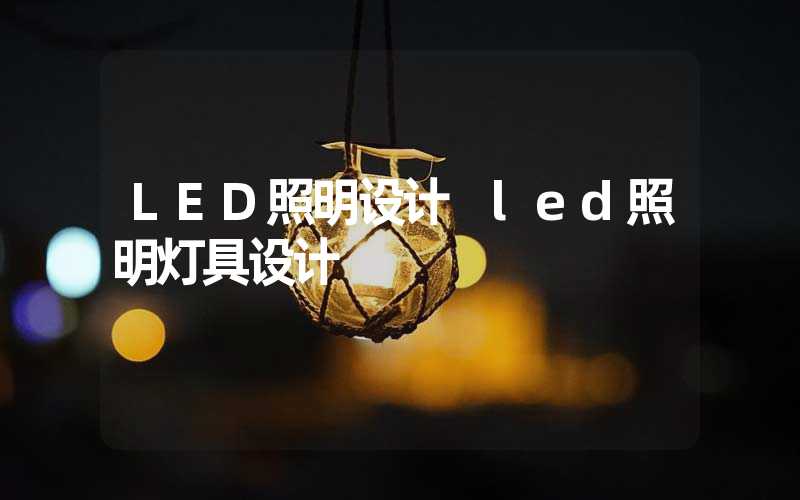 LED照明设计 led照明灯具设计